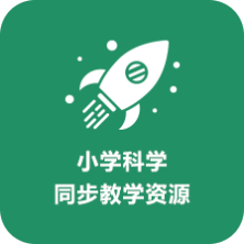 小學科學同步教學資源
